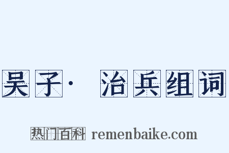 吴子·治兵组词是什么意思的图片
